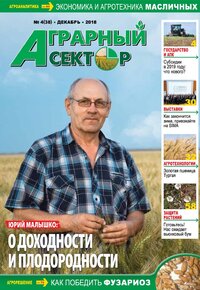 №4(38) Аграрный сектор - за декабрь 2018 года