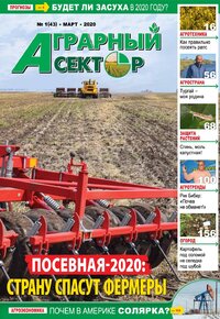 №1(43) Аграрный сектор - за март 2020 года