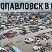 В Северо-Казахстанской области сохраняется сложная паводковая обстановка