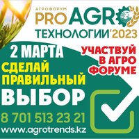 В Костанае 2 марта состоится Агрофорум «PRO АгроТехнологии'23» 