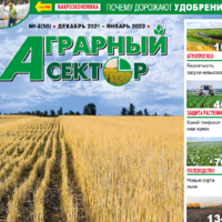 Вышел в свет зимний номер журнала «Аграрный сектор» №4 (50) за декабрь 2021 – январь 2022