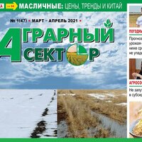 Вышел свежий номер журнала «Аграрный сектор» №1 (47), март-апрель 2021 года