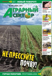 №2(36) Аграрный сектор - за июнь 2018 года