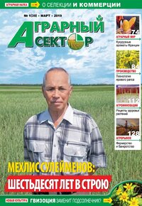 №1(39) Аграрный сектор - за март 2019 года
