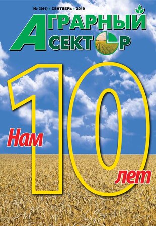 №3(41) Аграрный сектор - за сентябрь 2019 года