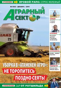 №4(42) Аграрный сектор - за декабрь 2019 года