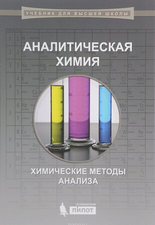Аналитическая химия. Химические методы анализа
