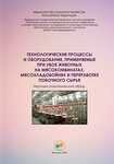 Технологические процессы и оборудование, применяемые при убое животных на мясокомбинатах, мясохладобойнях и переработке побочного сырья