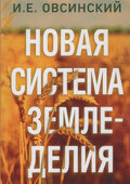 Новая система земледелия