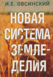 Новая система земледелия