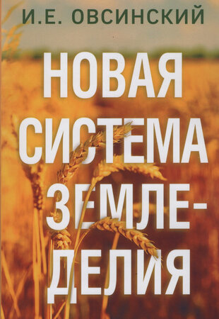 Новая система земледелия