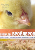 Сигналы бройлеров
