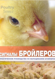 Сигналы бройлеров