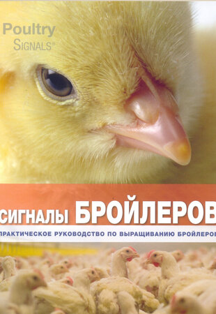 Сигналы бройлеров