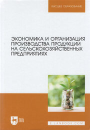 Экономика и организация производства продукции на сельскохозяйственных предприятиях. Учебник