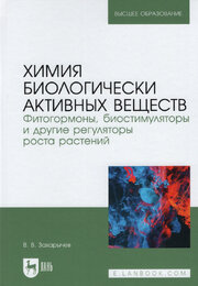 Химия биологически активных веществ. Фитогормоны, биостимуляторы и другие регуляторы роста растений. Учебник
