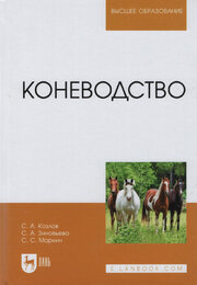 Коневодство. Учебник