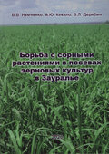 Борьба с сорными растениями в посевах зерновых культур в Зауралье.