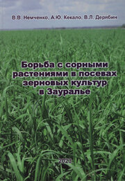 Борьба с сорными растениями в посевах зерновых культур в Зауралье.