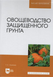 Овощеводство защищенного грунта. Учебник