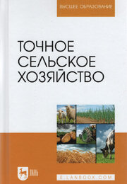 Точное сельское хозяйство. Учебник