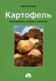 Дитер Шпаар. Картофель. Выращивание, уборка, и хранение