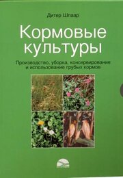 Дитер Шпаар. Кормовые культуры. Производство, уборка, консервирование и использование грубых кормов