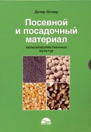 Дитер Шпаар. Посевной и посадочный материал сельскохозяйственных культур