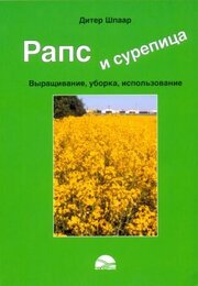 Дитер Шпаар. Рапс и сурепица. Выращивание, уборка, использование