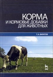 Корма и кормовые добавки для животных