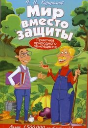 Курдюмов Н.И. Мир вместо защиты. Практика природного земледелия