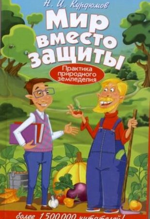 Курдюмов Н.И. Мир вместо защиты. Практика природного земледелия