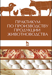 Практикум по производству продукции животноводства