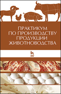 Практикум по производству продукции животноводства