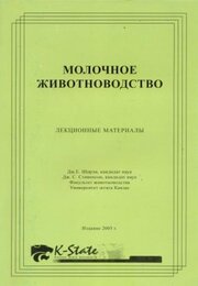 Молочное животноводство. Лекционные материалы.