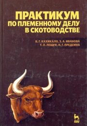 Практикум по племенному делу в скотоводстве.