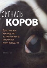 Сигналы коров. Практическое руководство по менеджменту в молочном животноводстве. Ян Гулсен