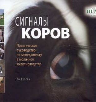 Сигналы коров. Практическое руководство по менеджменту в молочном животноводстве. Ян Гулсен