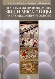 Технология производства яиц и мяса птицы на промышленной основе