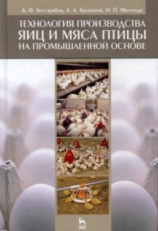 Технология производства яиц и мяса птицы на промышленной основе