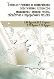 Технологическое и техническое обеспечение процессов машинного доения коров, обработки и переработки молока
