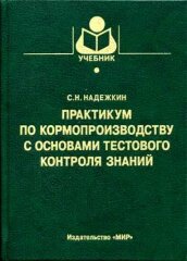 Практикум по кормопроизводству с основами тестового контроля знаний