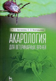 Акарология для ветеринарных врачей