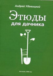 Этюды для дачника
