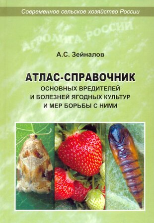 Атлас-справочник основных вредителей и болезней ягодных культур и мер борьбы с ними