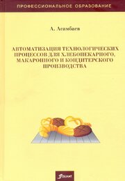 Автоматизация технологических процессов для хлебопекарного, макаронного и кондитерского производства