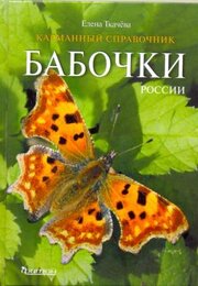 Бабочки России. Карманный справочник