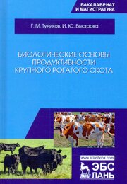 Биологические основы продуктивности крупного рогатого скота. Учебное пособие.