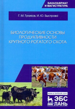 Биологические основы продуктивности крупного рогатого скота. Учебное пособие.