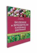 Болезни и вредители плодовых растений. Атлас-определитель